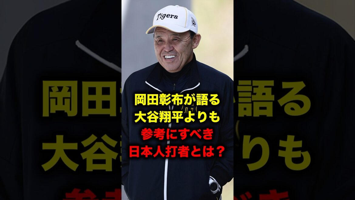 岡田彰布が語る、大谷翔平よりも参考にすべき現役日本人打者とは？
