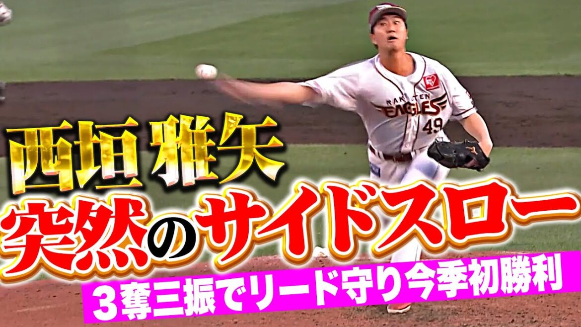 【突然サイドスロー】西垣雅矢『ピンチで登板も3奪三振でリード守り…うれしい今季初勝利！』