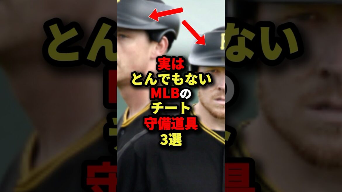 実はとんでもないMLBのチート守備道具3選#プロ野球 #shorts