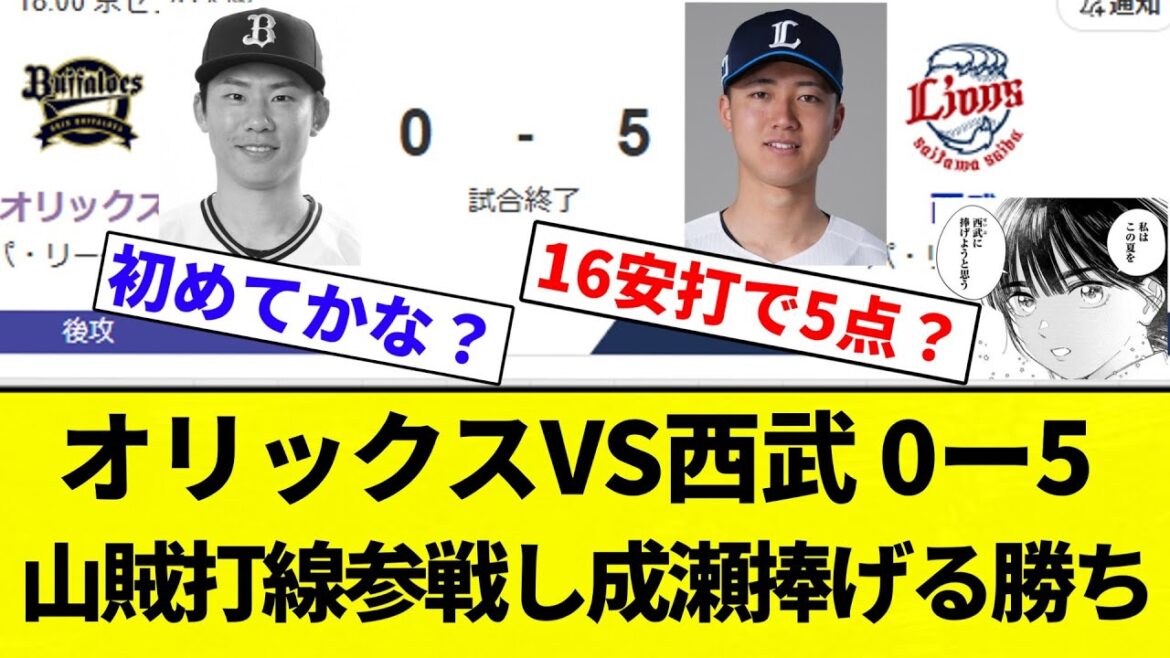 【成瀬も捧げるわ】オリックスVS西武 0ー5 　山賊打線参戦し成瀬捧げる勝ち【プロ野球反応集】【2chスレ】【なんG】