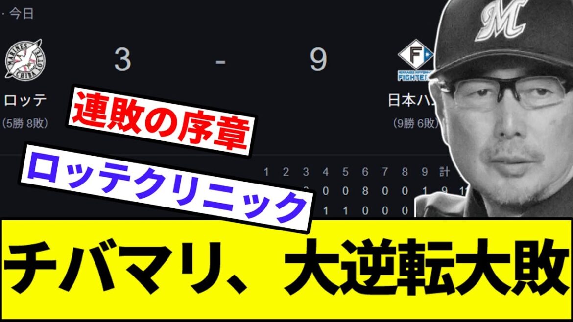 【4月2勝8敗】ロッテ、大逆転大敗【なんJ反応】【なんG反応】【プロ野球反応集】【2chスレ】【5chスレ】【種市】【小川】【ソフトバンク】【楽天】【西武】【日本ハム】【オリックス】