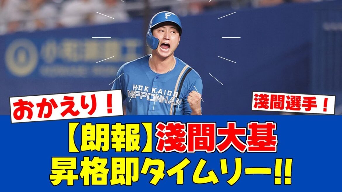 【朗報】淺間大基、昇格即結果!二軍の時間は「無駄じゃなかった」【日ハムファンの反応】【F速報】 【朗報】淺間大基、昇格即結果!二軍の時間は「無駄じゃなかった」【日ハムファンの反応】【F速報】