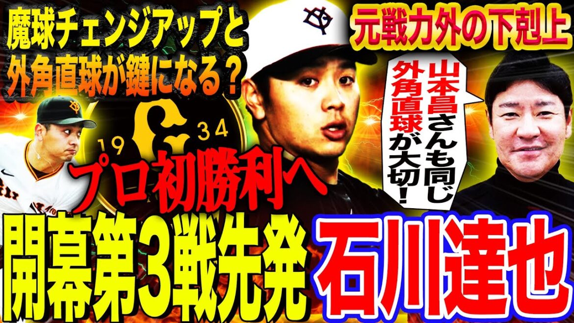 【開幕3連勝へ】戦力外からの下剋上‼︎石川達也の生命線⁉︎外角直球が魔球チェンジアップを活かす理由とは⁉︎共通点の多い尚成が石川プロ初勝利の鍵を分析【髙橋尚成プロ野球ニュース】