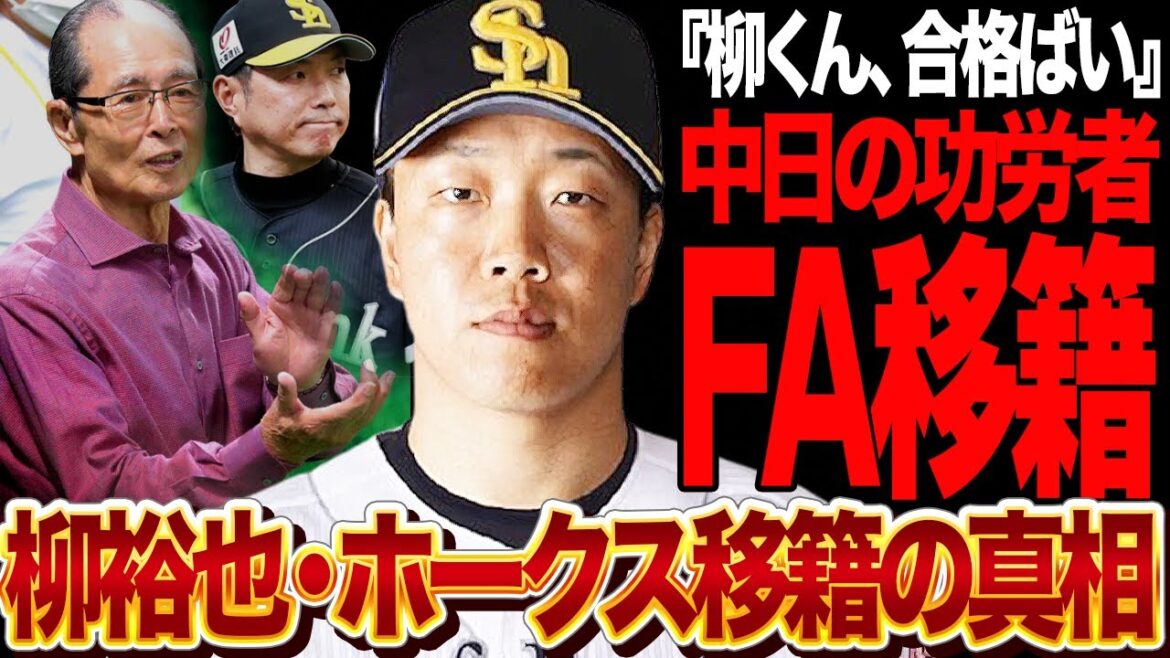 ソフトバンクが柳裕也の獲得を熱望が発覚か…FAでホークス移籍と言われる真相に言葉を失う！中日ドラゴンズの功労者でファンに愛される男が古巣を出ると考えられる理由が…【プロ野球】