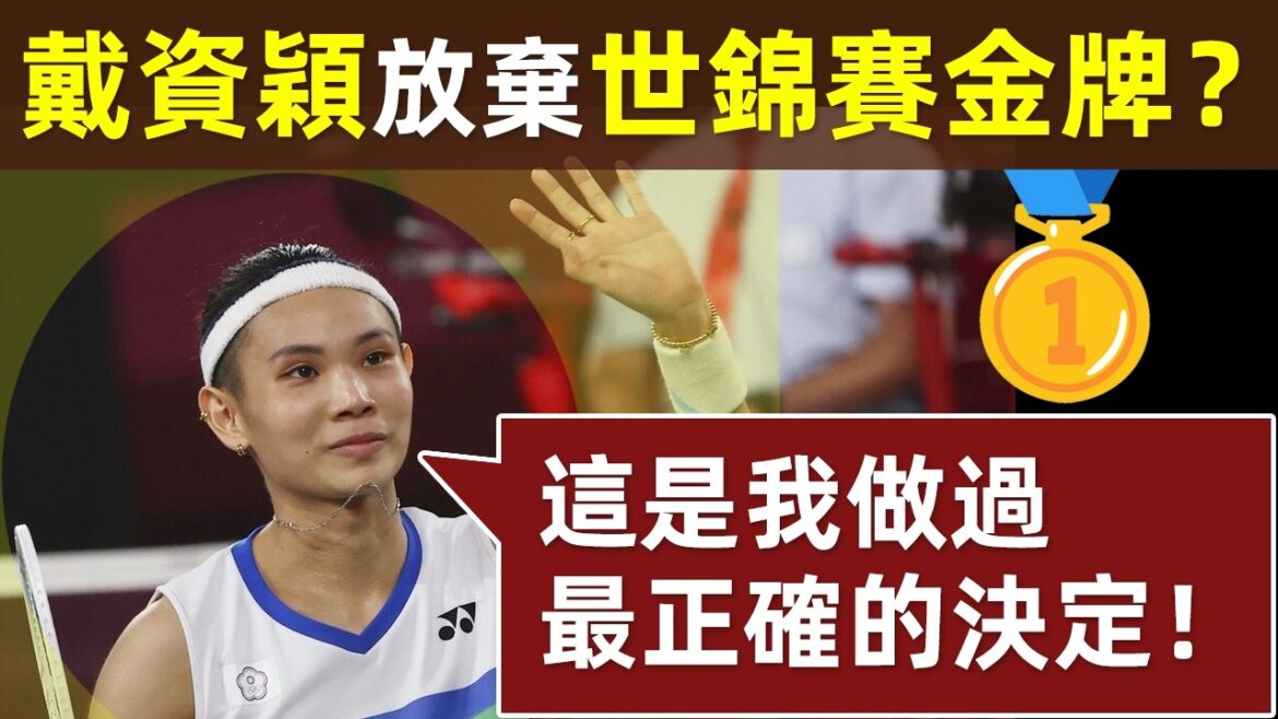 【戴資穎，放棄世錦賽金牌？為什麼？】小戴：這是我做過最正確的決定！｜戴資穎｜小戴｜Tai Tzu Ying｜奧運會金牌｜世錦賽金牌｜2017年世錦賽｜2017年台北世大運｜羽球