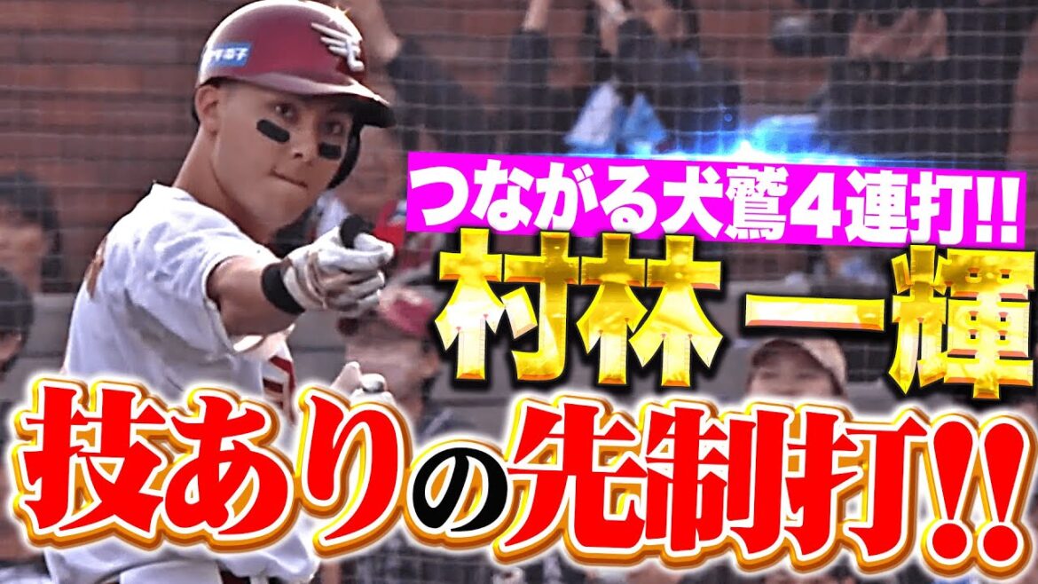 【技ありの一打】つながるイーグルス打線『怒涛の4連打！村林一輝が上手くセンター前へ運んだ先制タイムリー！』