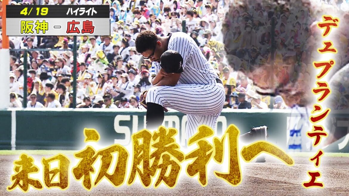 【4/19 ハイライト】阪神・デュプランティエ悲願の来日初勝利なるか！？