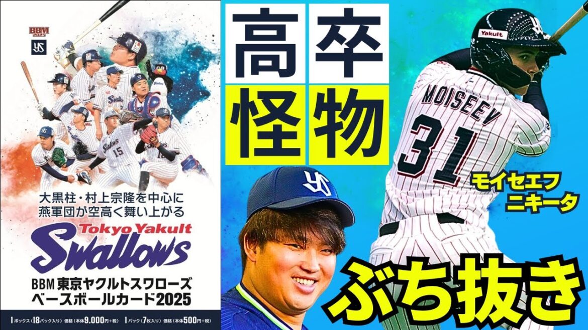 【高卒怪物ぶち抜き】BBM 東京ヤクルトスワローズ ベースボールカード 2025を開封。村上宗隆を中心に若き力の台頭で飛躍を!!!スワローズの最新チームパック!!!