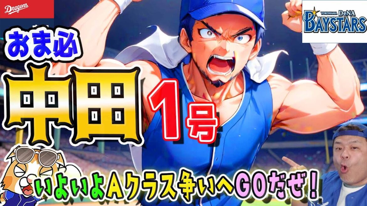 【中日ドラゴンズ】高橋宏１勝！中田１号ホームラン！細川４番成功！オルランド！いよいよAクラスへ松葉でGO！【ライブ】