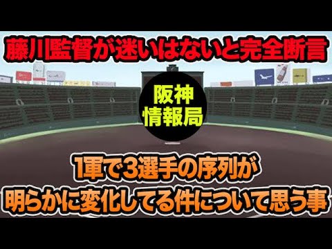 【藤川監督が迷いは無いと完全断言】1軍で3選手の序列が明らかに変化してる件について思う事【阪神タイガース】 【藤川監督が迷いは無いと完全断言】1軍で3選手の序列が明らかに変化してる件について思う事【阪神タイガース】