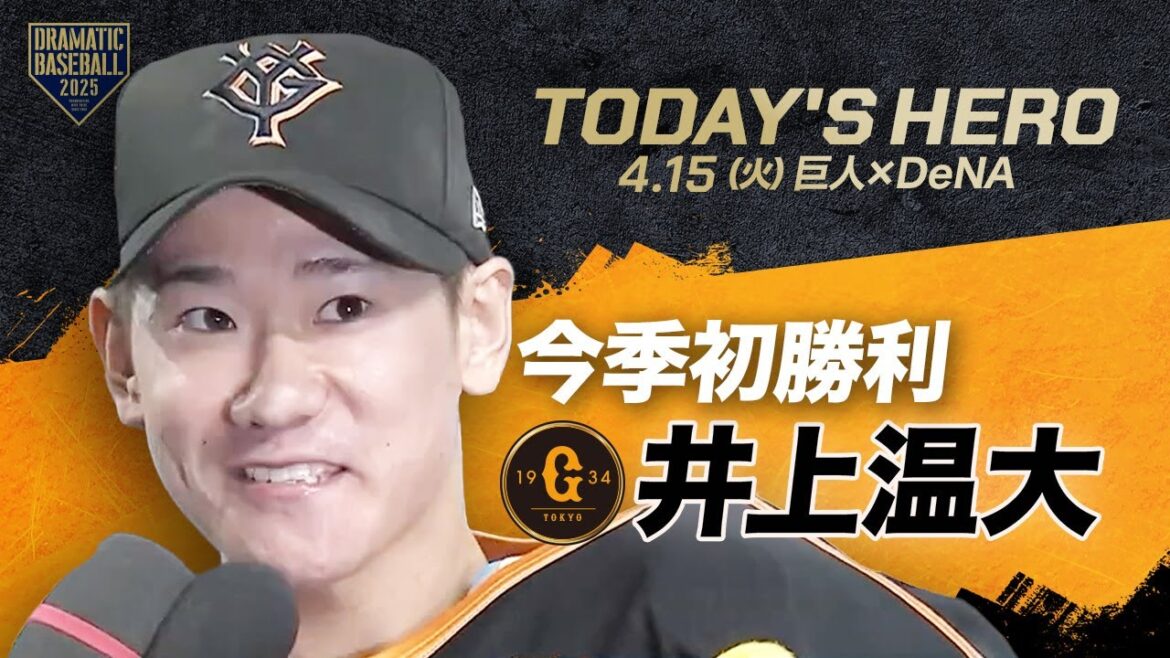 【今日のヒーロー】今季初勝利 “井上温大”【巨人×DeNA】 【今日のヒーロー】今季初勝利 "井上温大"【巨人×DeNA】