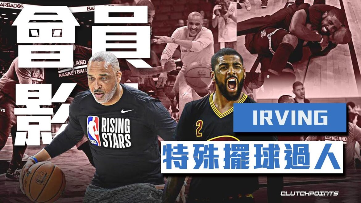 會員影片｜Irving 三威脅｜NBA trainer ｜Phil Handy