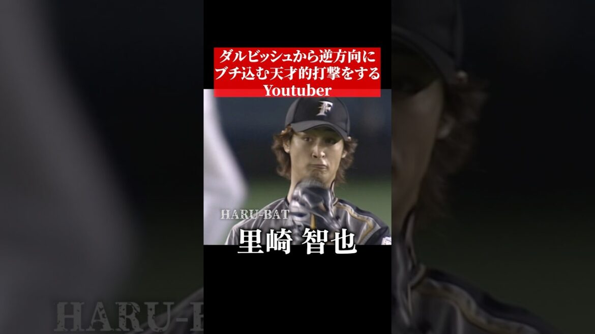 ダルビッシュからHRを放つ里崎智也 #shorts