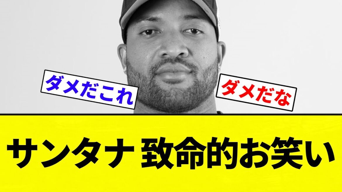 【んああああああ】サンタナ 致命的お笑い【プロ野球反応集】【2chスレ】【なんG】 【んああああああ】サンタナ 致命的お笑い【プロ野球反応集】【2chスレ】【なんG】