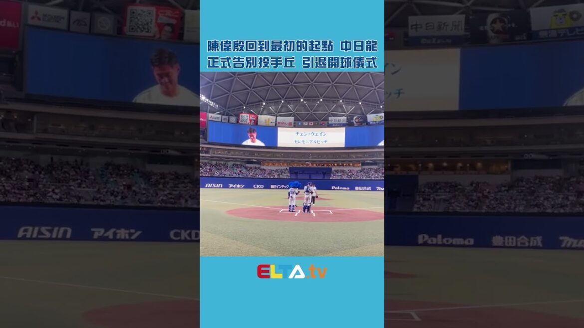陳偉殷引退開球儀式 哽咽道別投手丘