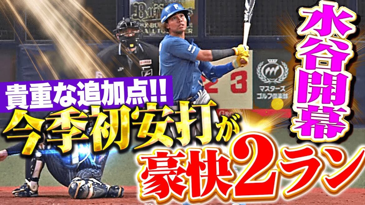 【貴重な追加点】水谷瞬『今シーズンの初安打は豪快アーチ！1号2ランでバットに感謝！』