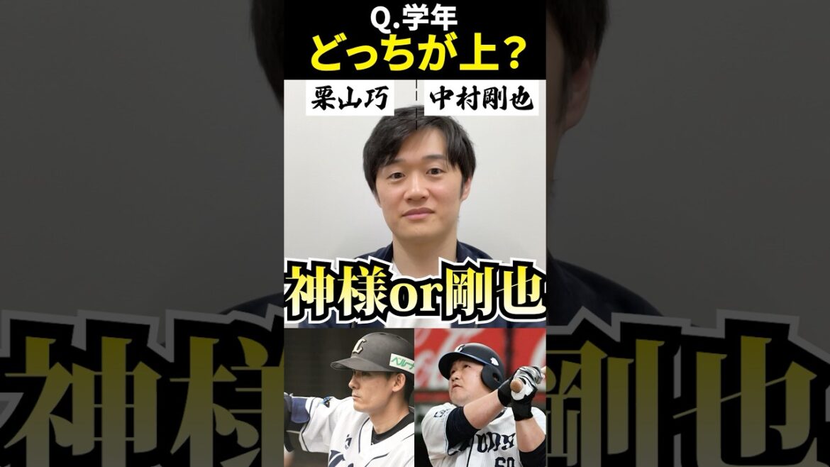 学年どっちが上？ #プロ野球 #二択 #栗山巧 #中村剛也 #村上宗隆 #村上頌樹