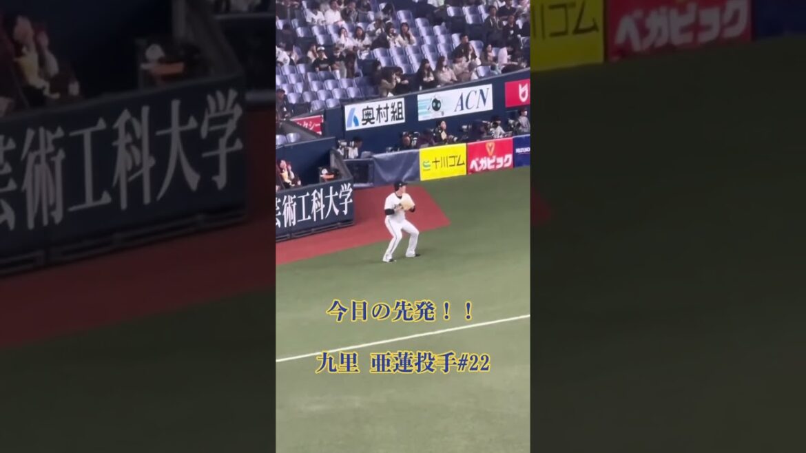 九里 亜蓮投手　オリックスバファローズ　今日の先発　2025/04/18