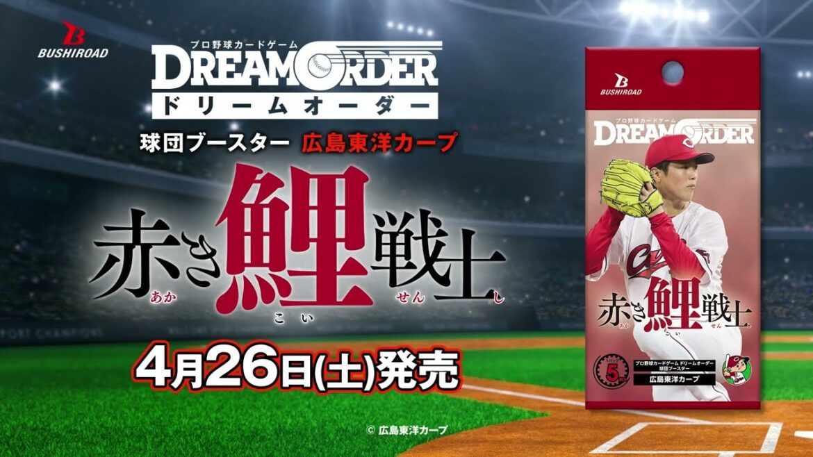 【プロ野球カードゲーム ドリームオーダー】球団ブースター 広島東洋カープ「赤き鯉戦士」CM