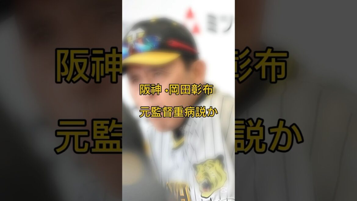 【阪神】岡田彰布元監督に重病説の噂 #阪神タイガース #shorts