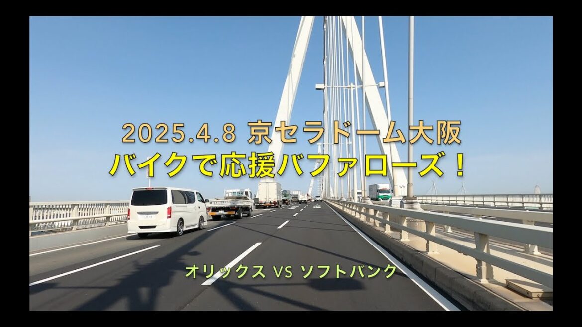2025.4.8バイクで応援バファローズ！オリックスvsソフトバンク