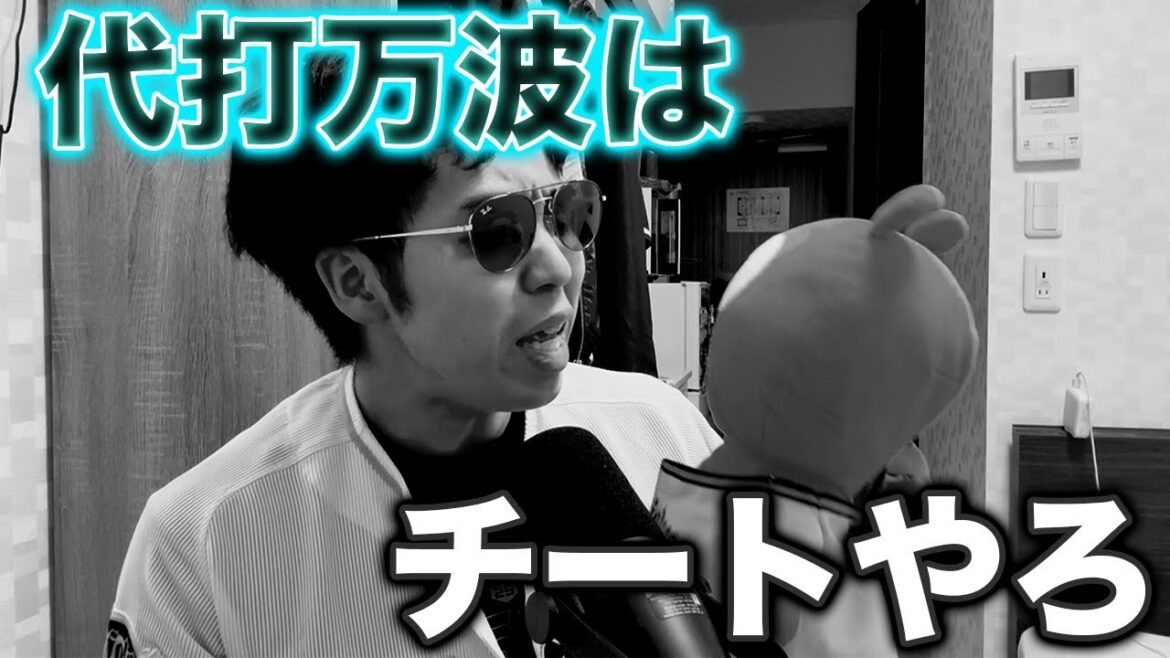 代打万波にホームランをぶち込まれオリックス敗れる、、