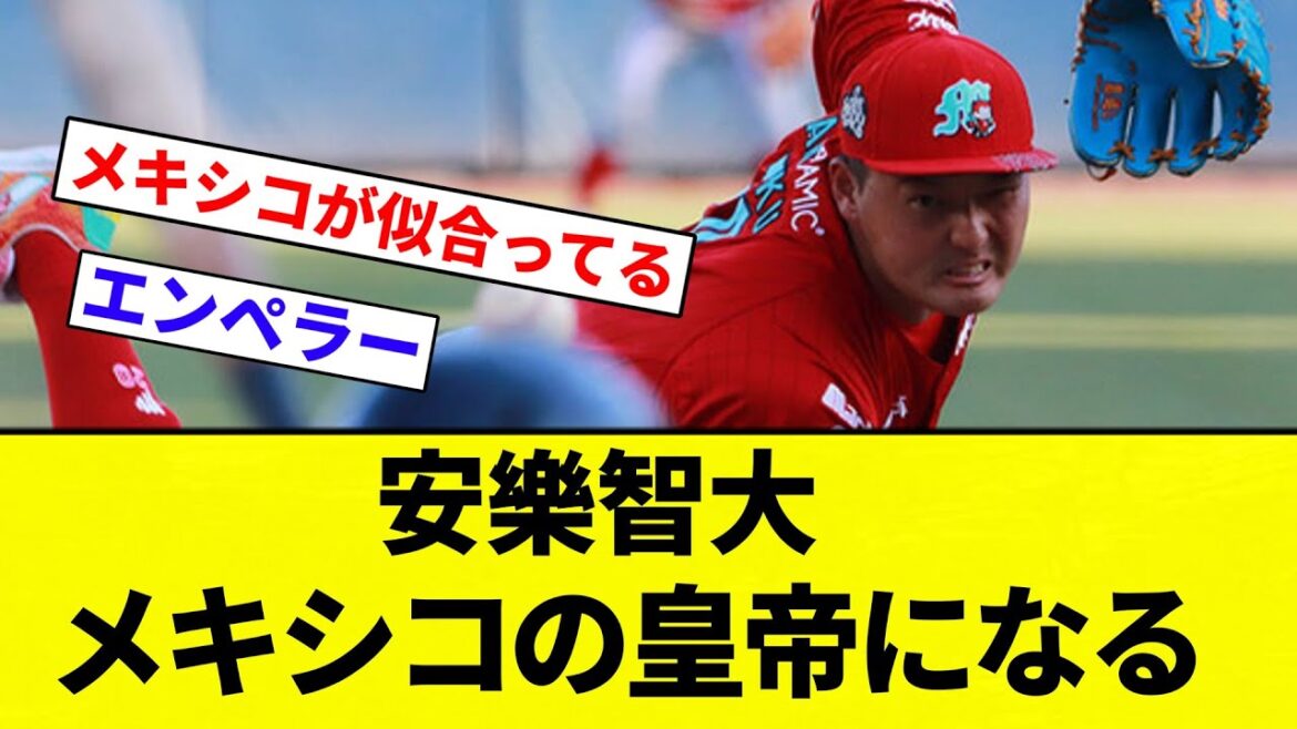 【安樂情報】安樂智大、メキシコの皇帝になる【プロ野球反応集】【2chスレ】【なんG】 【安樂情報】安樂智大、メキシコの皇帝になる【プロ野球反応集】【2chスレ】【なんG】