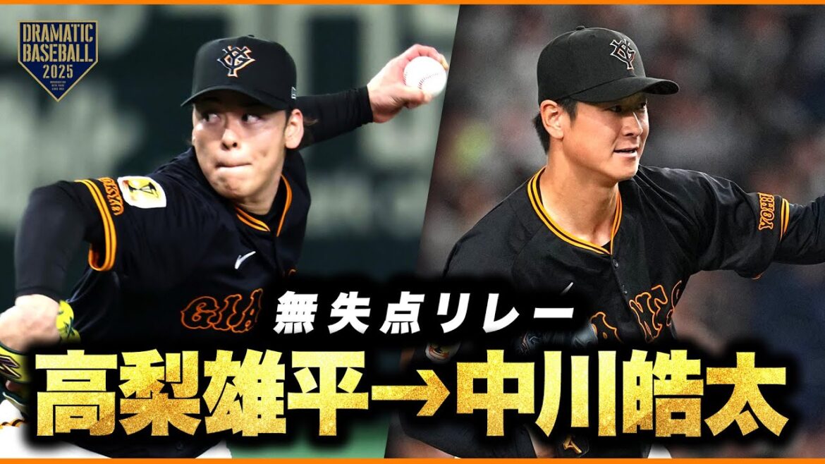 高梨→中川皓太【無失点リレー】 高梨→中川皓太【無失点リレー】