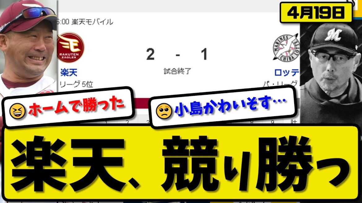 【4位vs5位】楽天イーグルスがロッテマリーンズに2-1で勝利…4月19日競り勝つ…先発内4回1失点…村林が決勝打の活躍【最新・反応集・なんJ・2ch】プロ野球