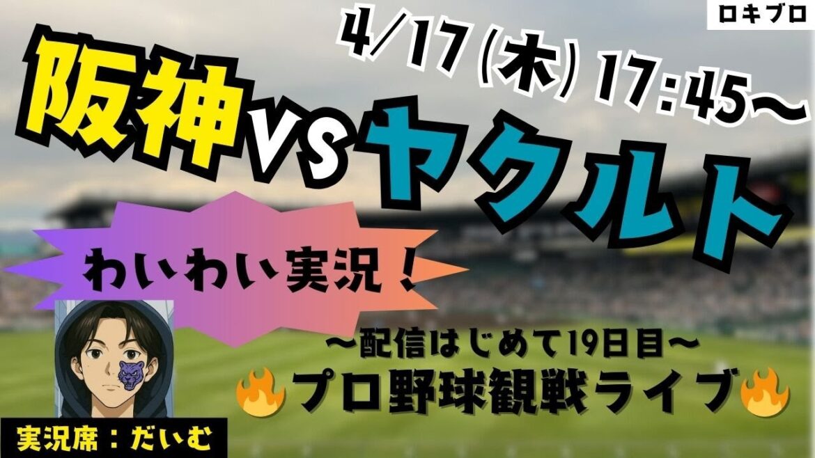 4/17 阪神タイガース vs 東京ヤクルトスワローズ ハイテンション実況ライブ！#応援実況 #阪神 #ライブ #野球好きとつながりたい #プロ野球2025 #スポーツライブ #初心者でもOK