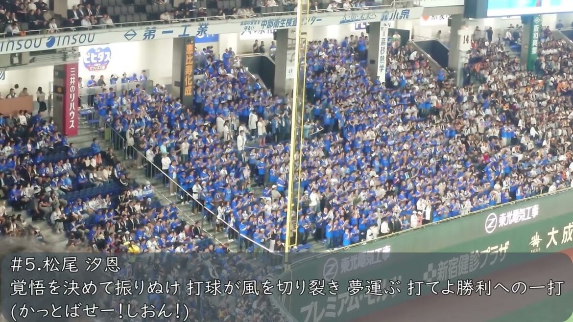 横浜DeNAベイスターズ　 松尾汐恩応援歌（歌詞付き）2025.4.16