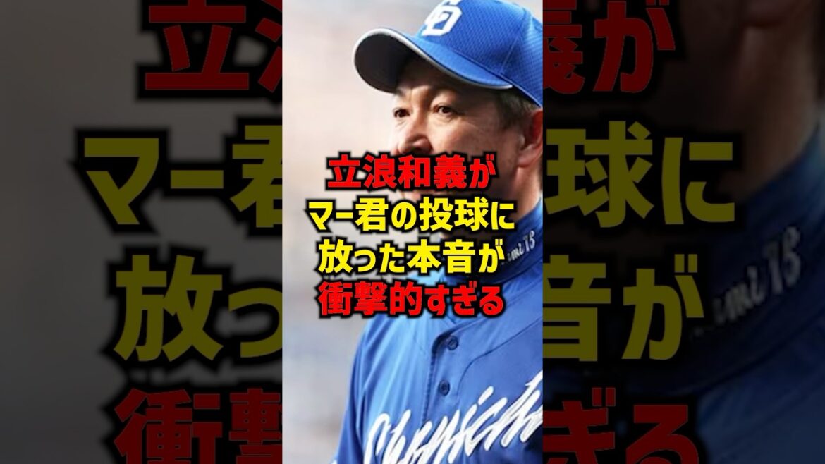 立浪和義がマー君の投球に放った本音が衝撃的すぎる#shorts #プロ野球 #巨人 #読売ジャイアンツ #野球