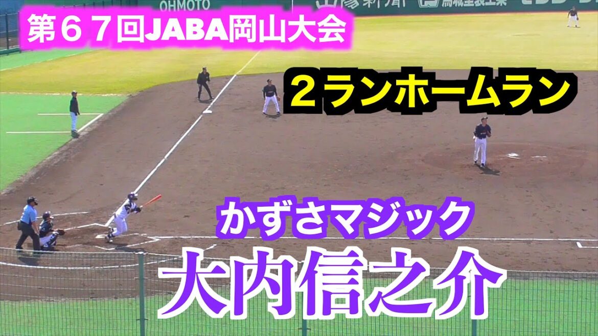 大内信之介(東大阪大柏原高-上武大)ライトへ2ランホームランを放つ!かずさマジックvs三菱重工West【第67回JABA岡山大会】 大内信之介(東大阪大柏原高-上武大)ライトへ2ランホームランを放つ!かずさマジックvs三菱重工West【第67回JABA岡山大会】