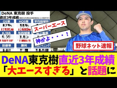 DeNA東克樹直近3年成績「大エースすぎる」と話題に【ネット反応集】 DeNA東克樹直近3年成績「大エースすぎる」と話題に【ネット反応集】