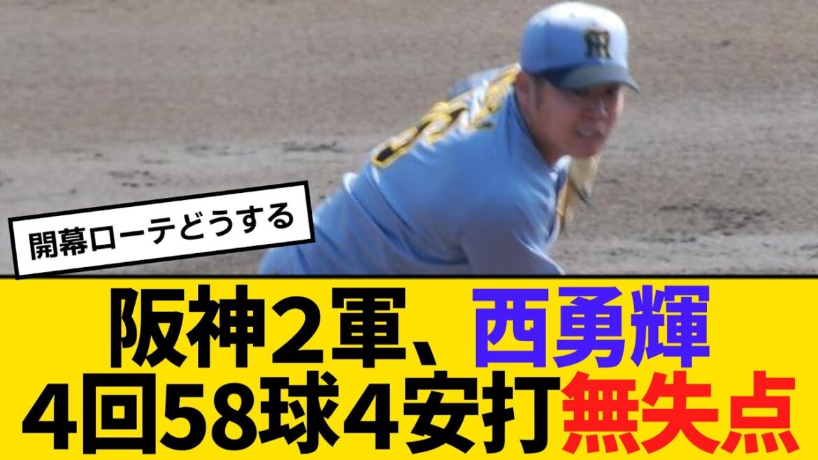 阪神２軍、西勇輝４回58球４安打無失点の好投　【ネットの反応】【反応集】