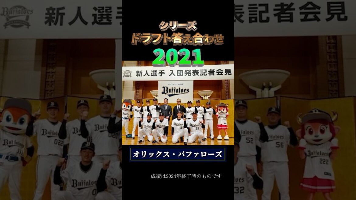 【2021年オリックス・バファローズ】ドラフト答え合わせ　#shorts #プロ野球 #野球  #ドラフト2025 #ドラフト候補 #プロスピ #ドラフト2025