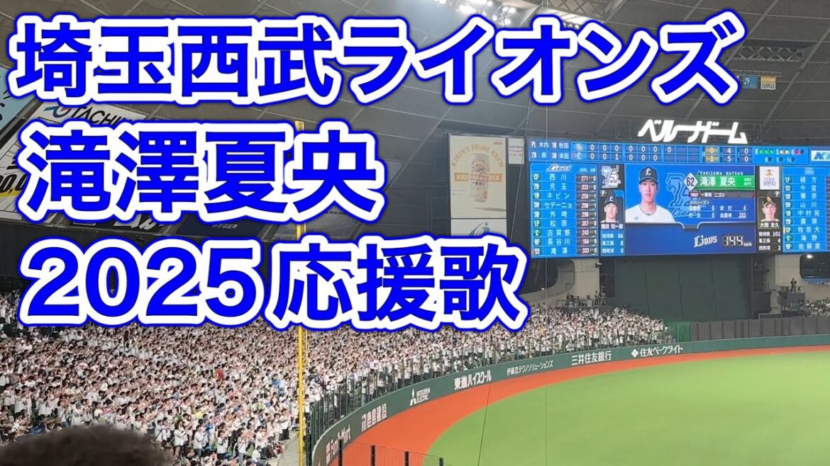 【歌詞字幕付き】滝澤夏央 2025応援歌【埼玉西武ライオンズ】