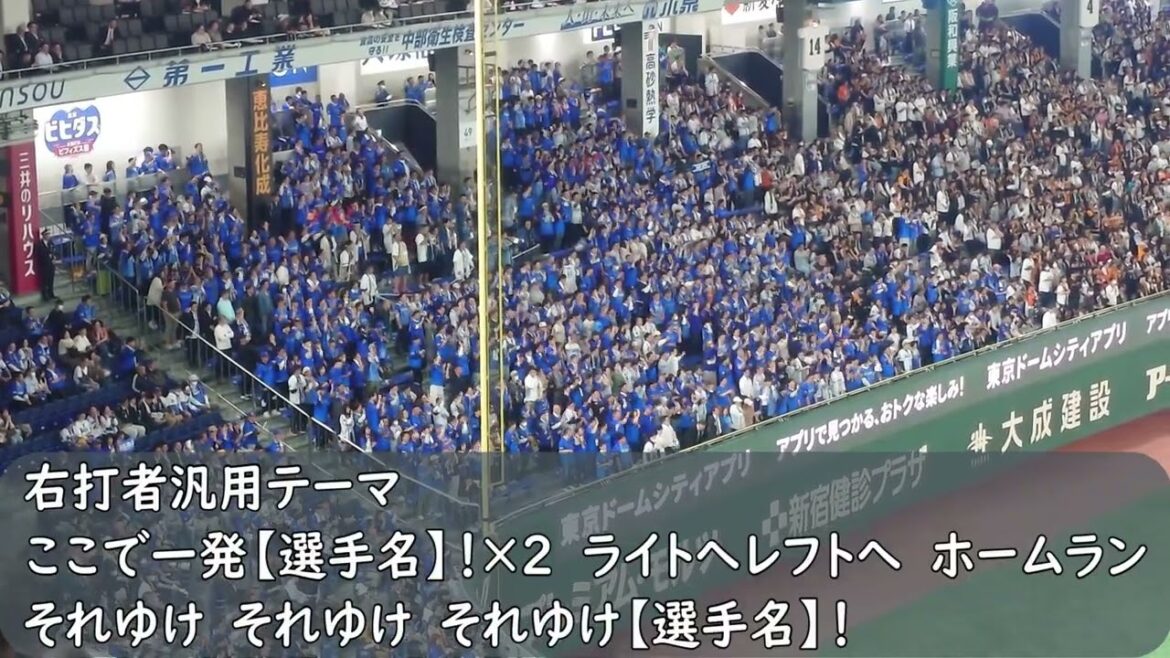 横浜DeNAベイスターズ応援歌　代打のテーマ→右打者汎用テーマ（歌詞付き）2025.4.16