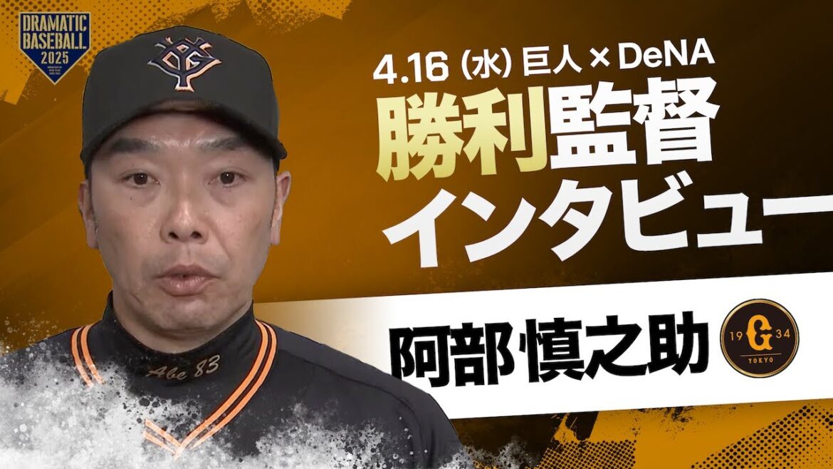 【巨人】阿部監督インタビュー【巨人×DeNA】 【巨人】阿部監督インタビュー【巨人×DeNA】