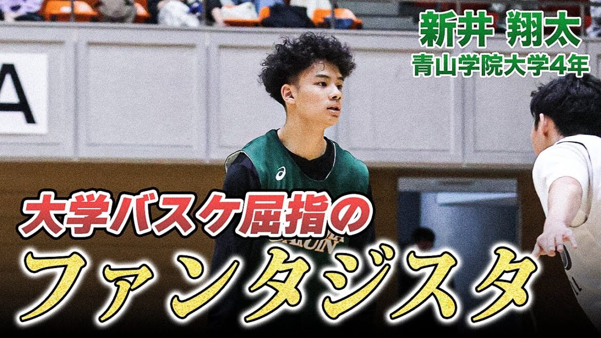 【バスケ】ラストイヤーに花開くか!覚醒期待のファンタジスタ・新井 翔太(青山学院大学4年/PG/172cm/実践学園高)|KUCAMP 2025 【バスケ】ラストイヤーに花開くか!覚醒期待のファンタジスタ・新井 翔太(青山学院大学4年/PG/172cm/実践学園高)|KUCAMP 2025