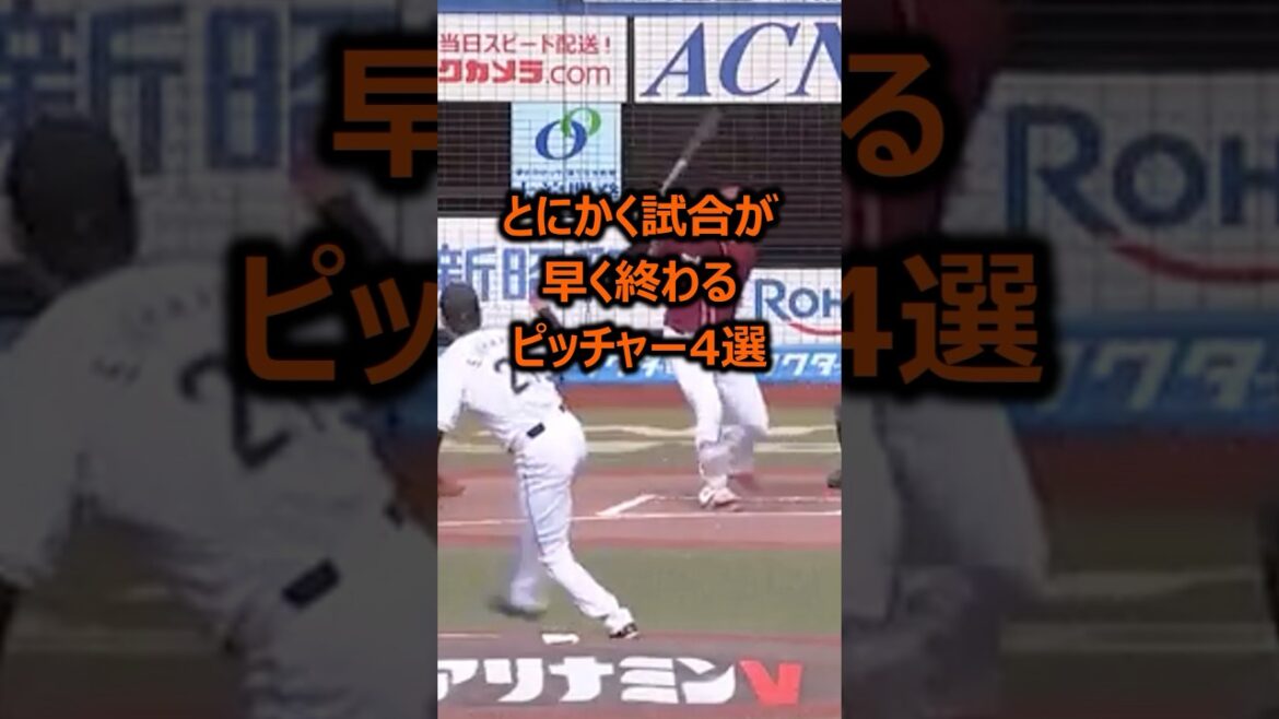 とにかく試合が早く終わるピッチャー4選 #プロ野球 #ピッチャー