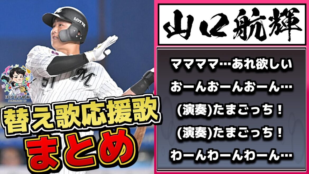 替え歌応援歌まとめ Vol.20(山口航輝、レイエス、安達了一、エルナンデスetc…)【ぽけぽけ動画ED集】 替え歌応援歌まとめ Vol.20(山口航輝、レイエス、安達了一、エルナンデスetc...)【ぽけぽけ動画ED集】
