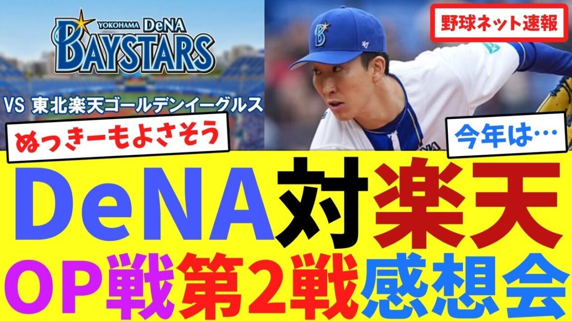 DeNA対楽天OP戦第2戦感想会【ネット反応集】 DeNA対楽天OP戦第2戦感想会【ネット反応集】