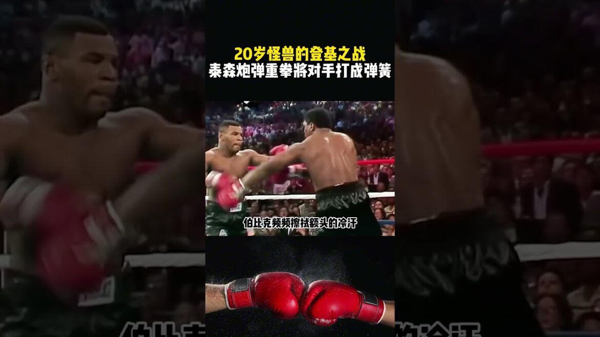 拳擊史唯一的20歲拳王，泰森的炮彈重拳，直接把對手打成癱瘓#格斗