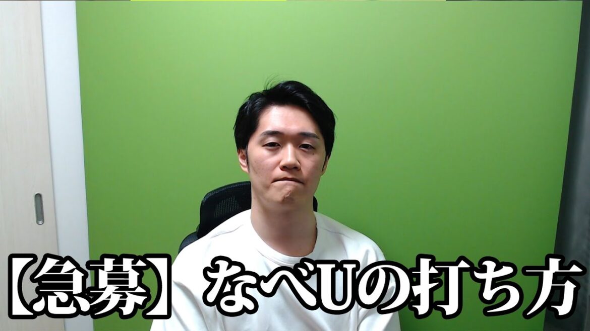 なべUの打ち方知ってるやついる？＆若林がんばれ