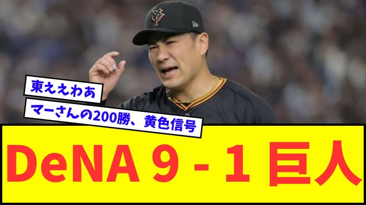 【悲報】横浜DeNA 9 ー 1 巨人wwwww【なんJ反応】【プロ野球反応集】 【悲報】横浜DeNA 9 ー 1 巨人wwwww【なんJ反応】【プロ野球反応集】