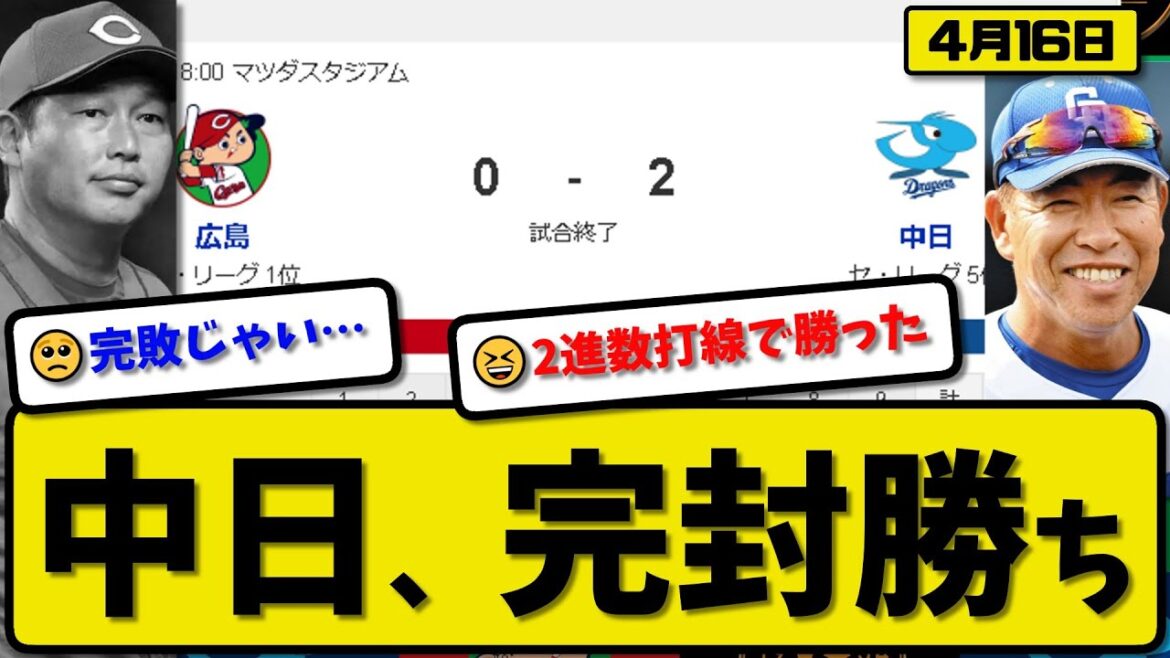 【1位vs6位】中日ドラゴンズが広島カープに2-0で勝利…4月16日完封勝ち…先発柳7回無失点…ボスラー&カリステが活躍【最新・反応集・なんJ・2ch】プロ野球