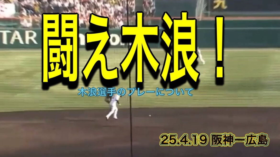 【阪神】木浪選手のプレーについて