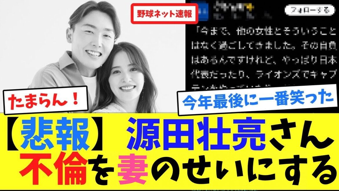【悲報】源田壮亮さん、不倫した理由告白【ネット反応集】