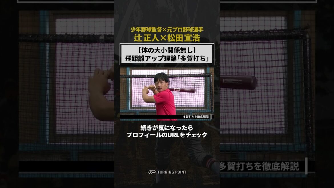 「TURNING POINT 辻正人×松田宣浩」で検索✅ #少年野球 #野球 #辻正人 #松田宣浩